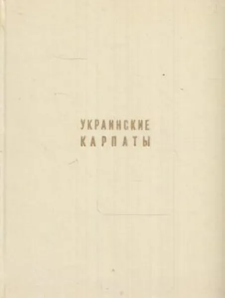 Обложка книги Украинские Карпаты, Григорий Логвин