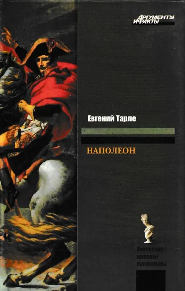 Обложка книги Наполеон, Евгений Тарле