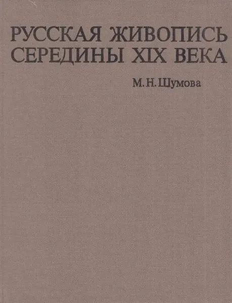 Обложка книги Русская живопись середины XIX века, Марина Шумова