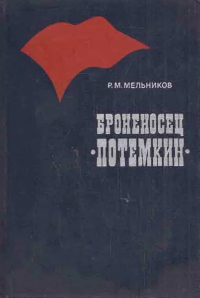 Обложка книги Броненосец Потемкин, Рафаил Мельников