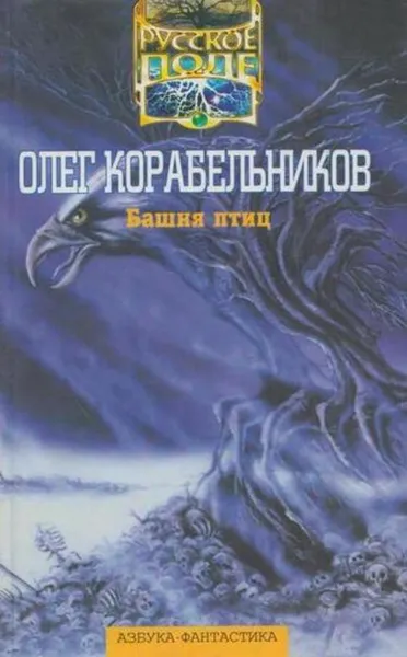 Обложка книги Башня птиц, Олег Корабельников