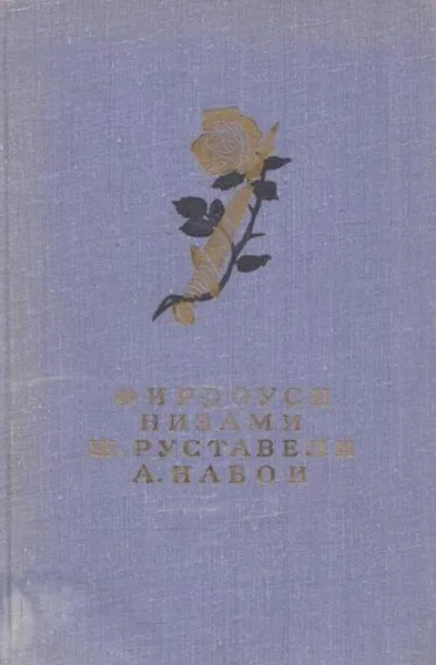 Обложка книги Фирдоуси. Шах-наме. Низами. Лейли и Меджнун. Ш. Руставели. Витязь в тигровой шкуре. А. Навои. Фархад и Ширин, Хаким Абулькасим Фирдоуси