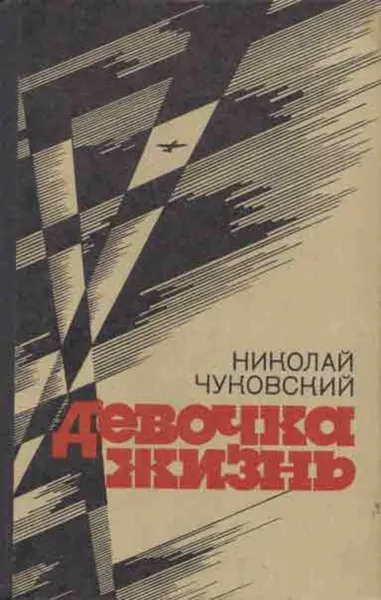 Обложка книги Девочка жизнь, Николай Чуковский