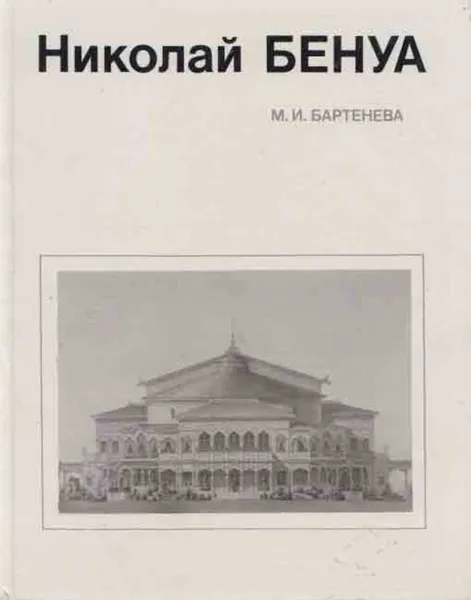 Обложка книги Николай Бенуа, Милица Бартенева