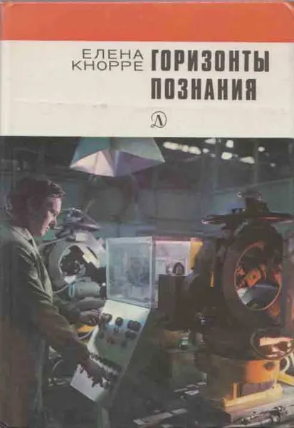 Обложка книги Горизонты познания, Елена Кнорре