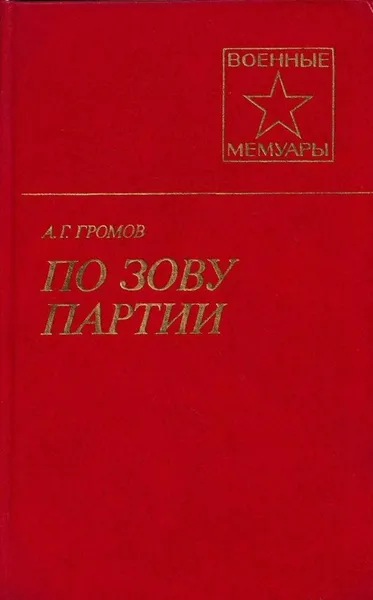 Обложка книги По зову партии, Александр Громов