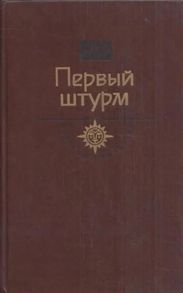 Обложка книги Первый штурм, Геннадий Черкашин