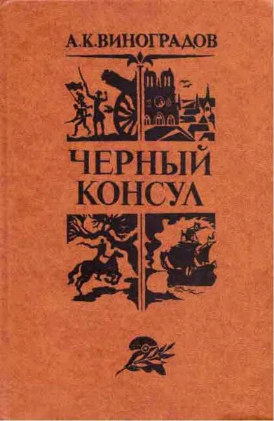 Обложка книги Черный консул, Анатолий Виноградов