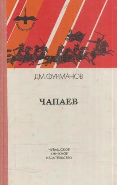 Обложка книги Чапаев, Фурманов Д.