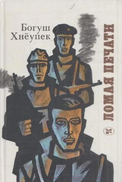 Обложка книги Ломая печати, Богуш Хнеупек