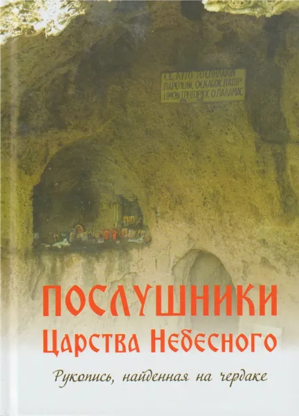 Обложка книги Послушники Царства Небесного. Рукопись, найденная на чердаке, ред.-сост. иеромонах Симон (Безкровный)