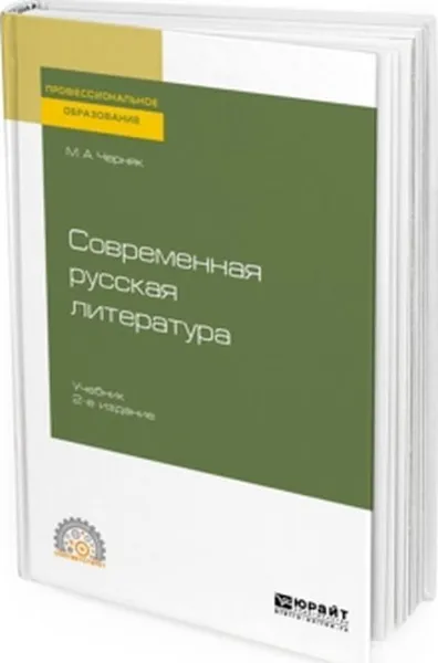 Обложка книги Современная русская литература. Учебник, М. А. Черняк