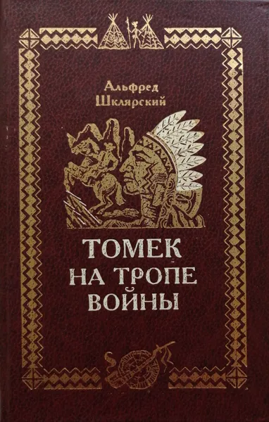 Обложка книги Томек на тропе войны, А. Шклярский