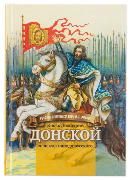 Обложка книги Князь Димитрий Донской - надежда народа русского. Биография для детей., Сергеева Валентина Сергеевна