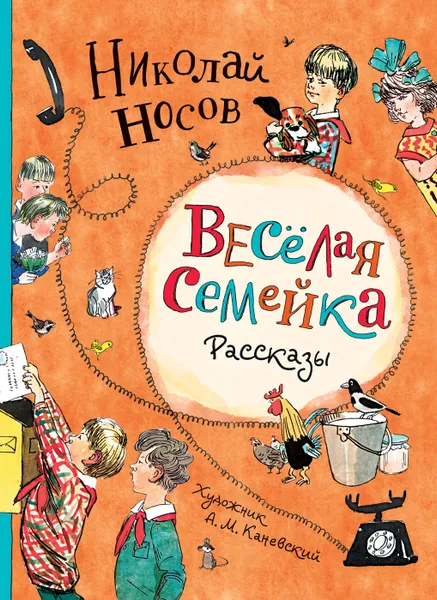 Обложка книги Веселая семейка. Рассказы., Носов Н. Н.