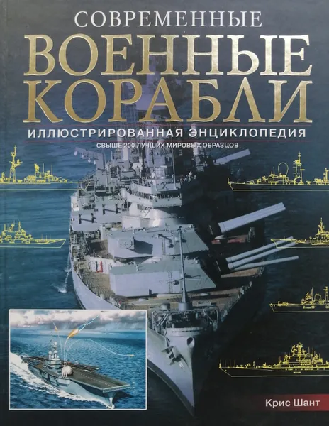 Обложка книги Современные военные корабли. Иллюстрированная энциклопедия, Крис Шант