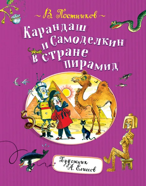 Обложка книги Карандаш и Самоделкин в стране пирамид., Постников В. Ф.