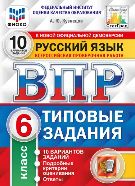 Обложка книги Русский язык. 6 класс. Всероссийская проверочная работа. Типовые задания. 10 вариантов, Кузнецов Андрей Юрьевич