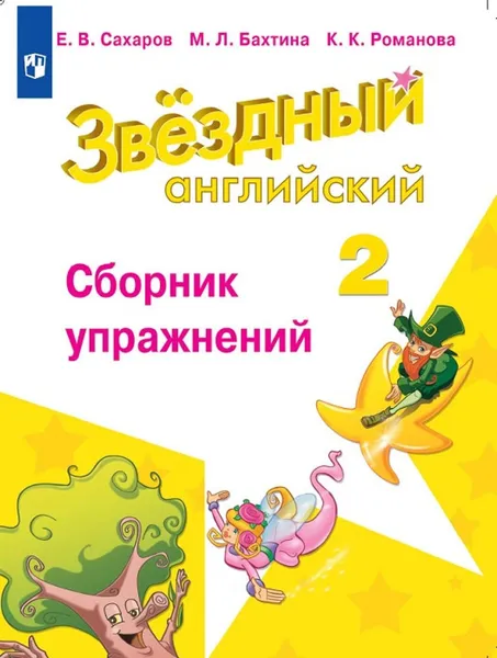 Обложка книги Английский язык. 2 класс. Сборник упражнений, Сахаров Е. В., Бахтина М. Л., Романова К. К.