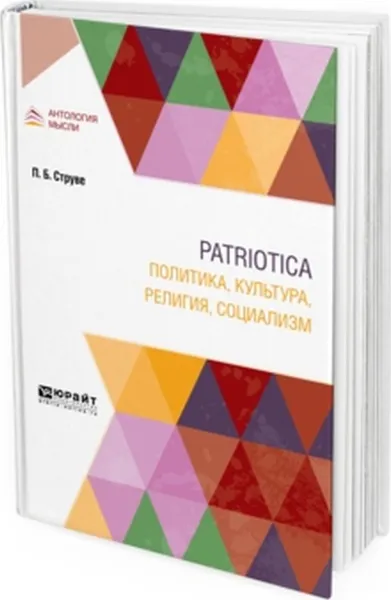 Обложка книги Patriotica. Политика, культура, религия , социализм, Струве П. Б.