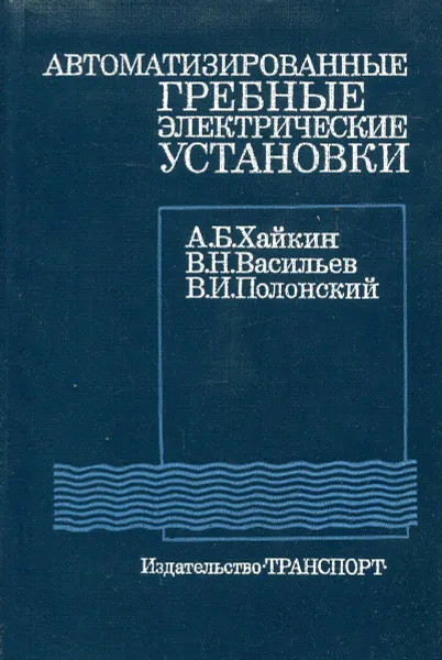 Обложка книги Автоматизированные гребные электрические установки, Хайкин А.Б., Васильев В.Н., Полонский В.И.