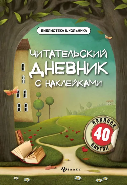 Обложка книги Читательский дневник с наклейками дп, Буряк М.В.