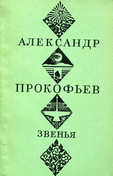 Обложка книги Звенья, Александр Прокофьев