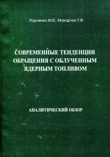 Обложка книги Современные тенденции обращения с облученным, Радченко М.В., Макарчук Т.Ф.