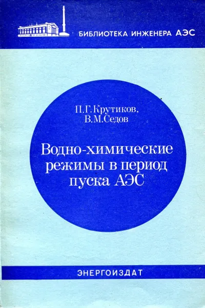 Обложка книги Водно-химические режимы в период пуска АЭС, Крутиков П.Г., Седов В.М.