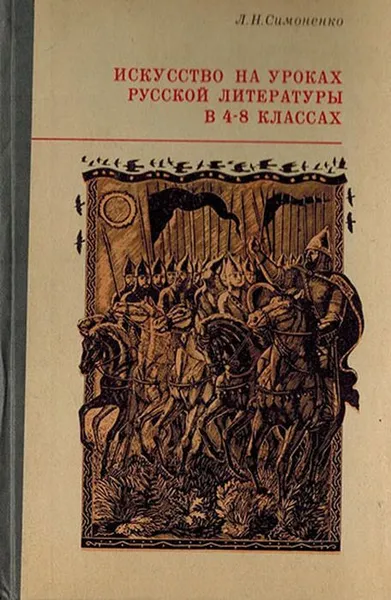 Обложка книги Искусство на уроках русской литературы в 4-8 классах, Симоненко Л.Н.