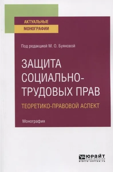 Обложка книги Защита социально-трудовых прав. Теоретико-правовой аспект. Монография, Батусова Е. С., Павловская Ольга Юрьевна