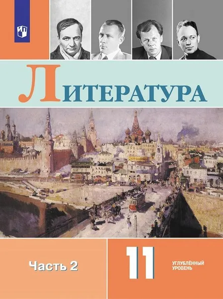 Обложка книги Литература. 11класс. В 2-х ч. Ч. 2, Коровин В.И., Вершинина Н.Л., Гальцова Е.Д. и др.,Под ред. Коровина В.И.