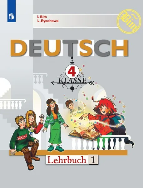 Обложка книги Немецкий язык. 4 класс В 2-х ч. Ч.1. *, Бим И. Л., Рыжова Л. И.