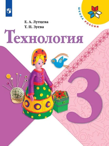 Обложка книги Технология. 3 класс, Лутцева Е.А., Зуева Т.П.