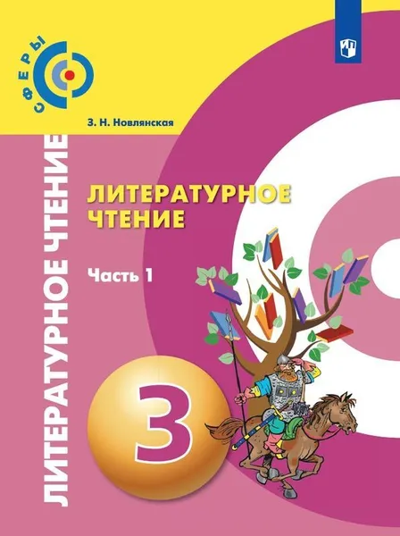 Обложка книги Литературное чтение. 3 класс. В 2 частях. Часть 1, З. Н. Новлянская