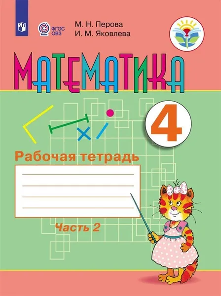 Обложка книги Математика. 4 класс. Рабочая тетрадь. В 2 частях. Часть 2, М. Н. Перова, И. М. Яковлева