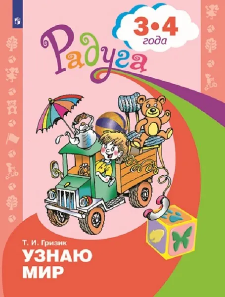 Обложка книги Узнаю мир. Развивающая книга для детей 3-4 лет. (Радуга), Гризик Т. И.