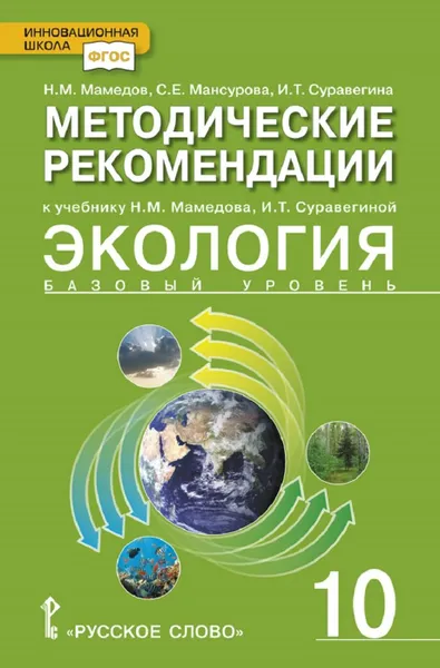 Обложка книги Методическое пособие к учебнику Н.М. Мамедова, И.Т. Суравегиной 