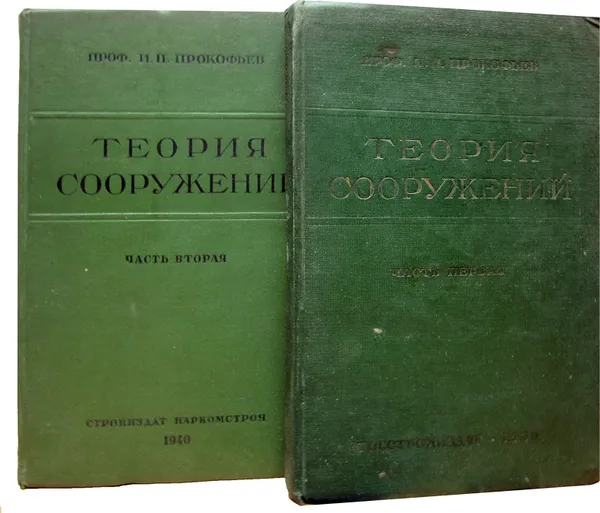 Обложка книги Теория сооружений (комплект из 2 книг), Прокофьев И.