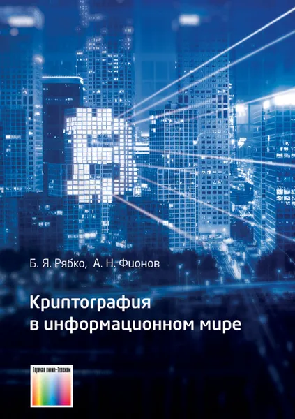 Обложка книги Криптография в информационном мире, Рябко Борис Яковлевич, Фионов Андрей Николаевич