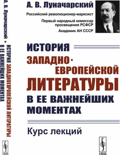 Обложка книги История западноевропейской литературы в ее важнейших моментах. Курс лекций / Изд. стереотип. , Луначарский А.В.