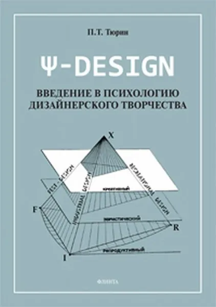 Обложка книги Ψ-DESIGN. Введение в психологию дизайнерского творчества, Тюрин Павел Трофимович