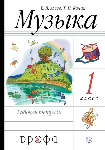 Обложка книги Музыка. 1 класс. Рабочая тетрадь., Алеев В.В., Кичак Т.Н.