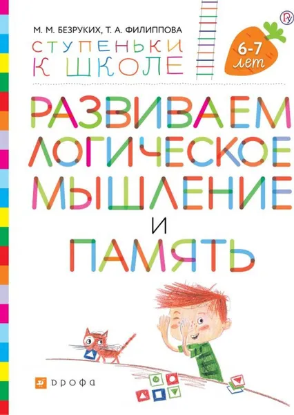 Обложка книги Развиваем логическое мышление и память. Пособие для детей 6-7 лет., Безруких М.М., Филиппова Т.А.