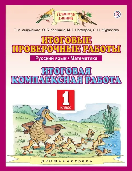 Обложка книги Русский язык. Математика. 1 класс. Итоговые проверочные работы. Итоговая комплексная работа, Андрианова Т.М., Журавлева О.Н., Калинина О.Б.