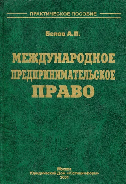 Обложка книги Международное предпринимательское право, Белов А.П.