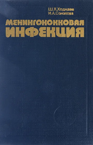 Обложка книги Менингококковая инфекция, Ш. Х. Ходжаев, И. А. Соколова