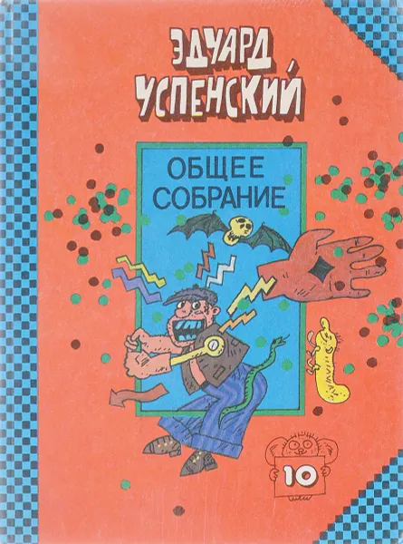 Обложка книги Общее собрание героев. Том 10, Эдуард Успенский