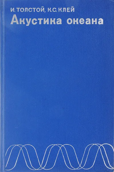Обложка книги Акустика океана, И. Толстой, К. С. Клей