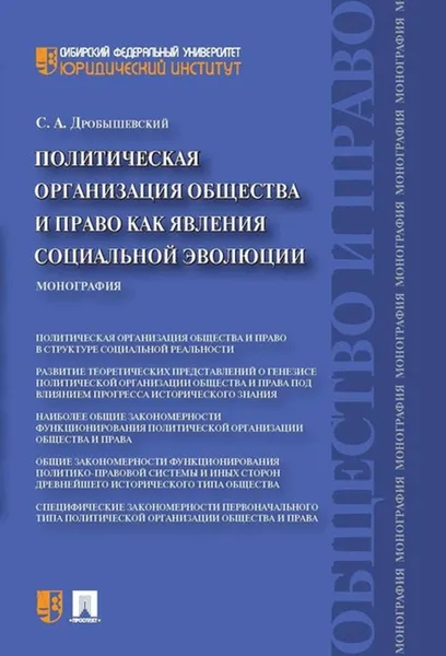 Обложка книги Политическая организация общества и право как явления социальной эволюции, Дробышевский С.А.